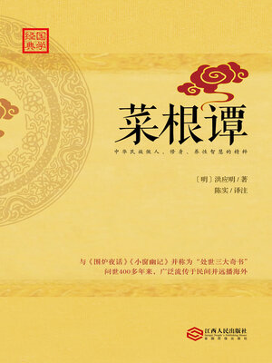 cover image of 菜根谭